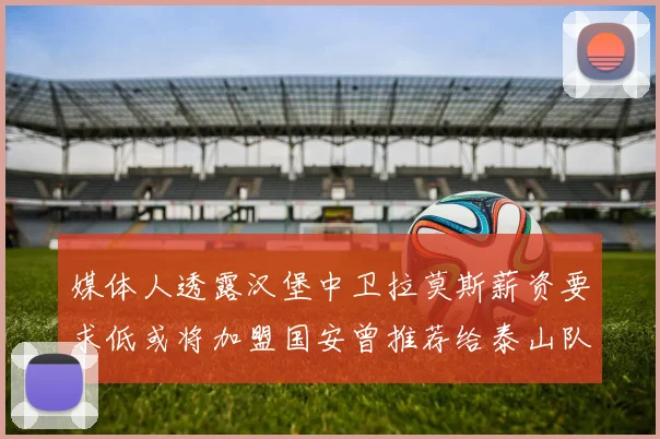 媒体人透露汉堡中卫拉莫斯薪资要求低或将加盟国安曾推荐给泰山队