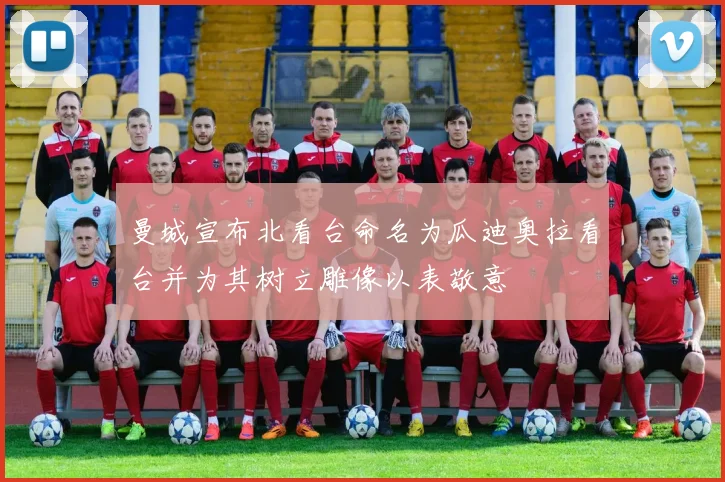 曼城宣布北看台命名为瓜迪奥拉看台并为其树立雕像以表敬意