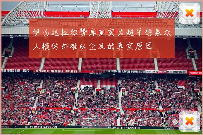 伊戈达拉称赞库里实力超乎想象众人模仿却难以企及的真实原因