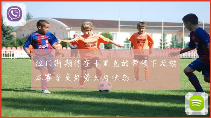 拉门斯期待在卡里克的带领下延续本赛季良好势头与状态