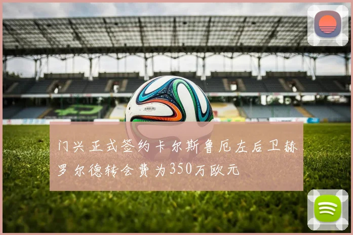 门兴正式签约卡尔斯鲁厄左后卫赫罗尔德转会费为350万欧元