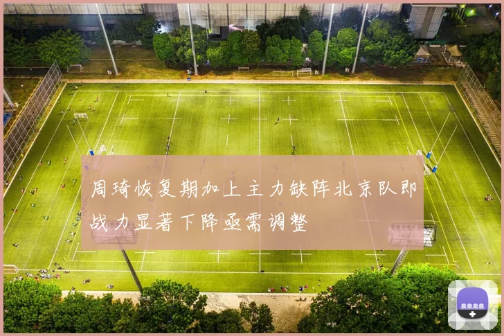 周琦恢复期加上主力缺阵北京队即战力显著下降亟需调整
