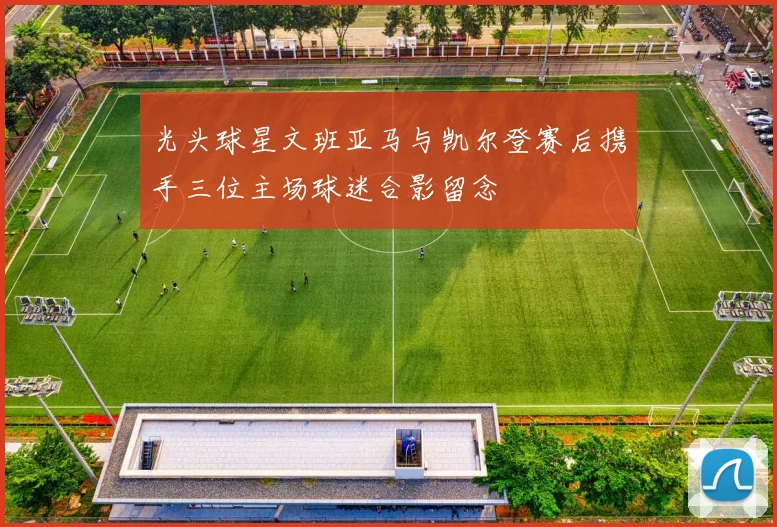 光头球星文班亚马与凯尔登赛后携手三位主场球迷合影留念