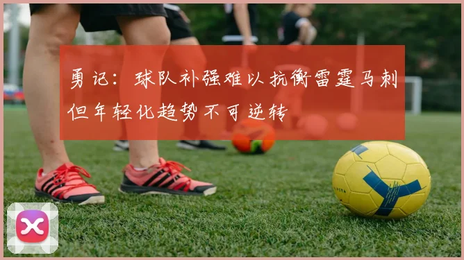 勇记：球队补强难以抗衡雷霆马刺但年轻化趋势不可逆转