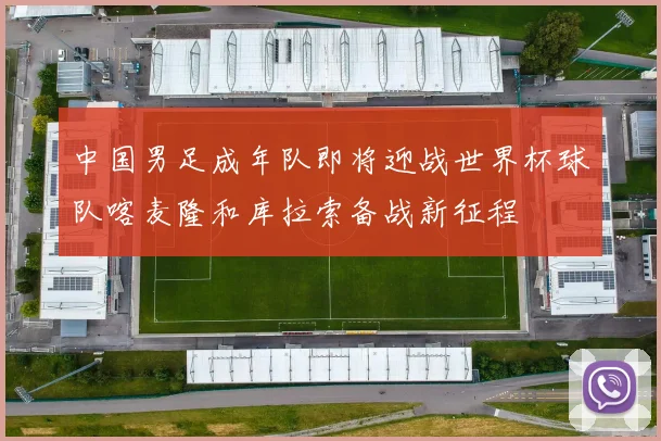 中国男足成年队即将迎战世界杯球队喀麦隆和库拉索备战新征程