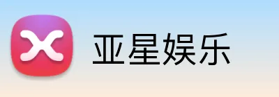 亚星娱乐 Logo